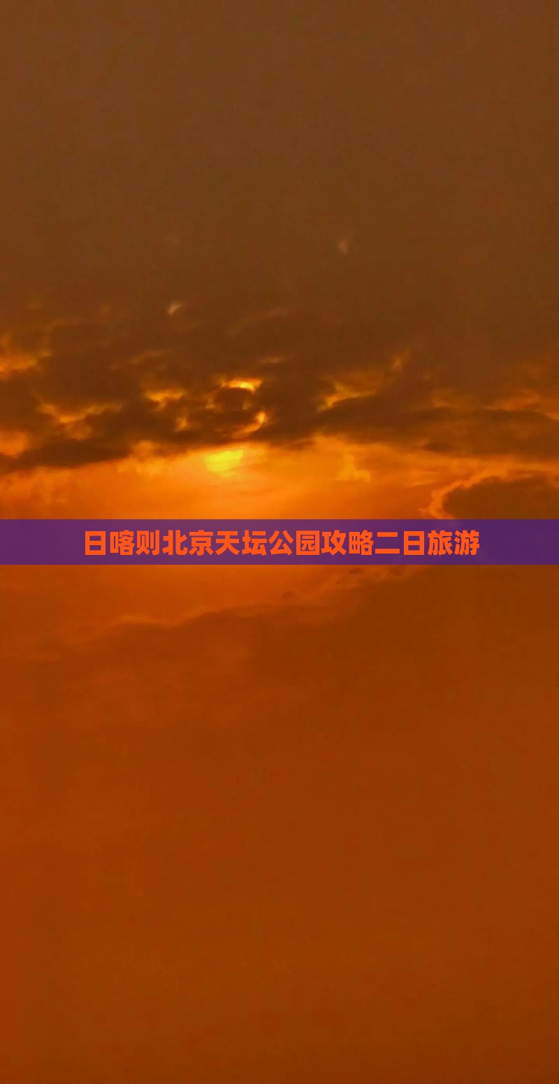 日喀则去北京天坛公园二日游