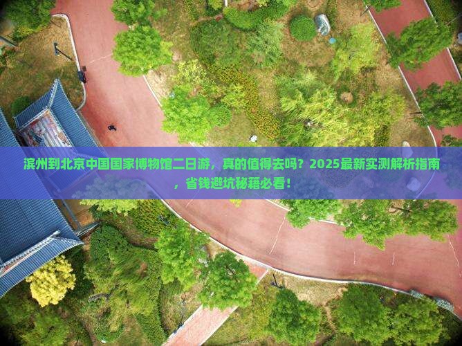 滨州到北京中国国家博物馆二日游