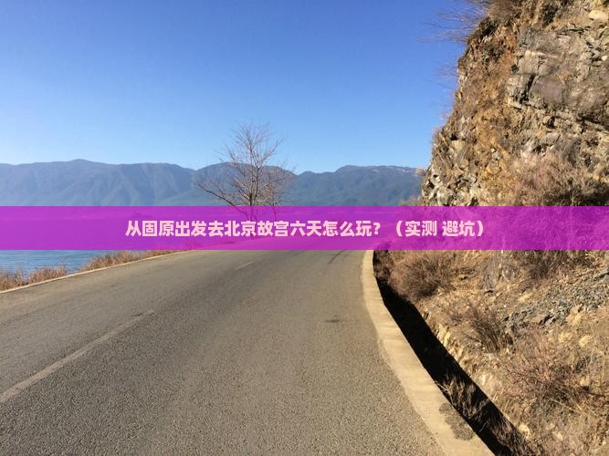 固原到北京故宫博物院六日游