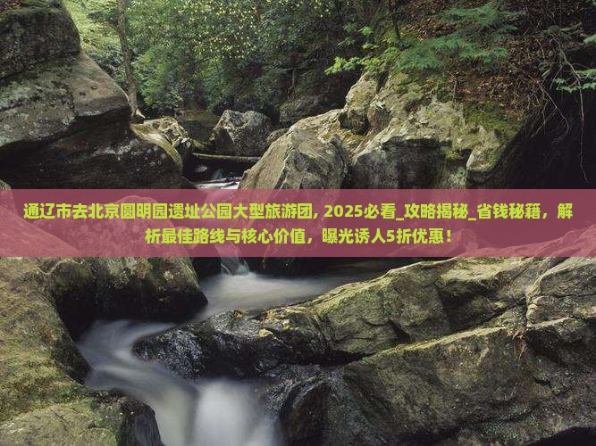 通辽市去北京圆明园遗址公园大型旅游团