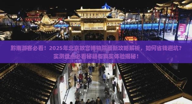 黔南到北京故宫博物院攻略