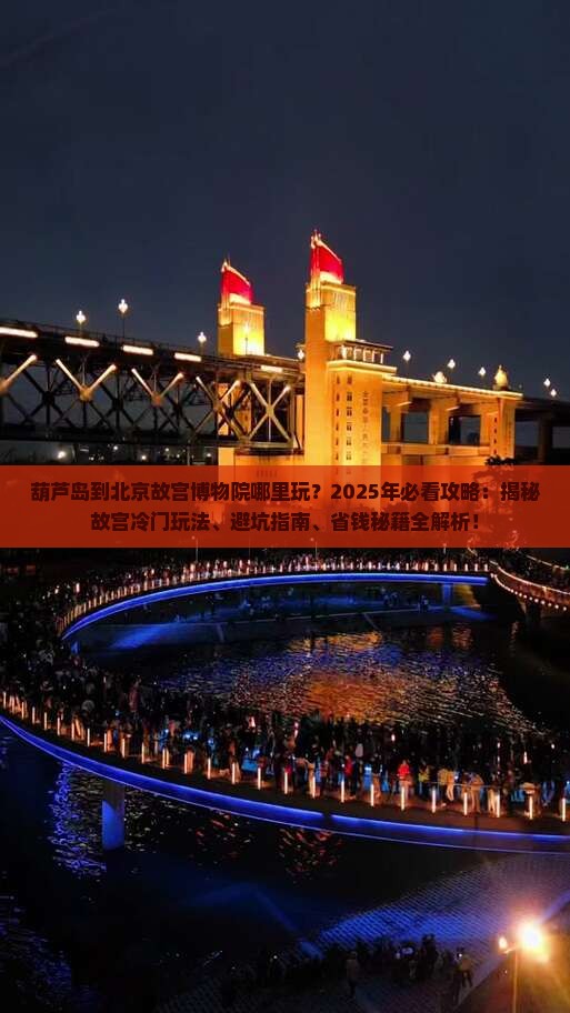 葫芦岛到北京故宫博物院哪里玩