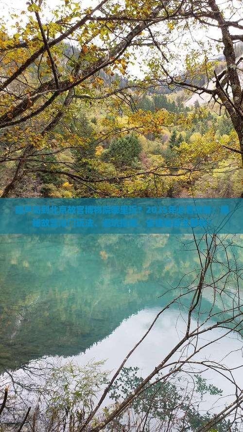 葫芦岛到北京故宫博物院哪里玩
