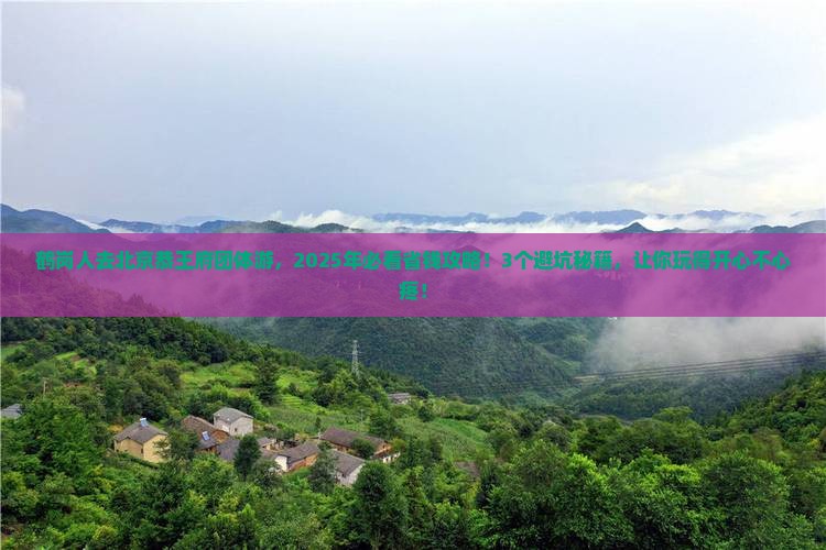 鹤岗去北京恭王府团体旅游