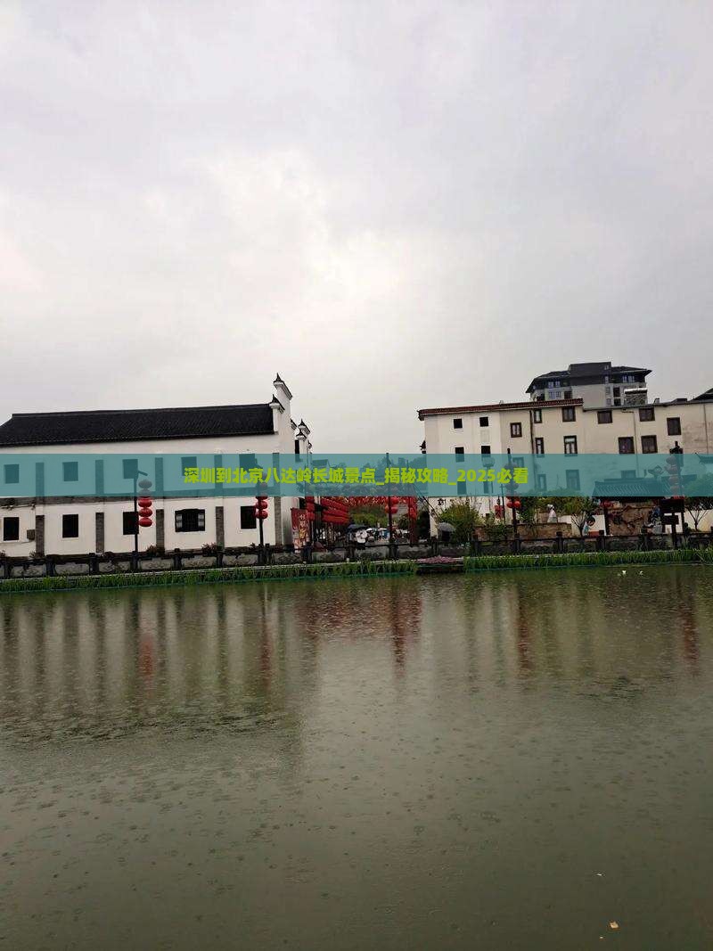 深圳到北京八达岭长城景点