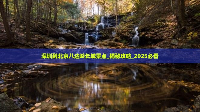 深圳到北京八达岭长城景点