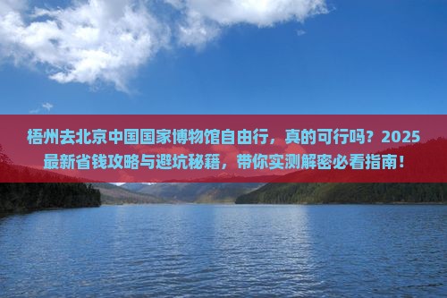 梧州去北京中国国家博物馆自由行