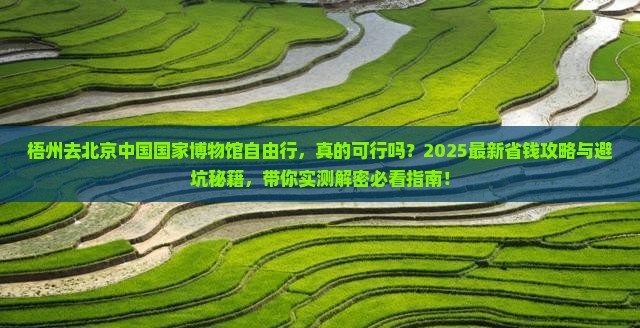 梧州去北京中国国家博物馆自由行