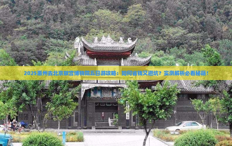 惠州去北京故宫博物院五日游
