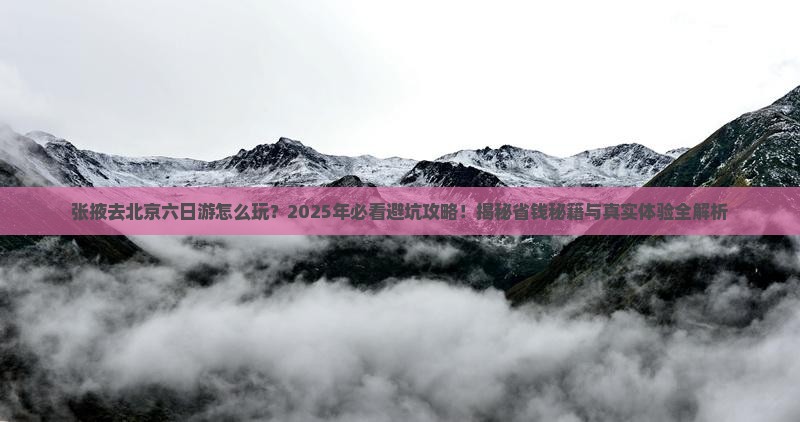 张掖去北京六日游
