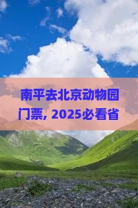 南平去北京动物园门票
