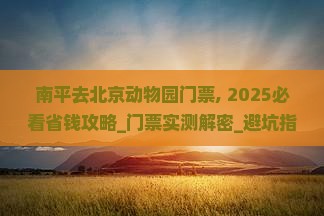 南平去北京动物园门票