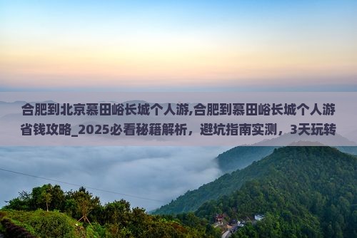 合肥到北京慕田峪长城个人游