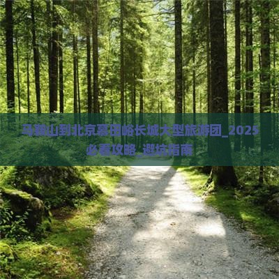 马鞍山到北京慕田峪长城大型旅游团