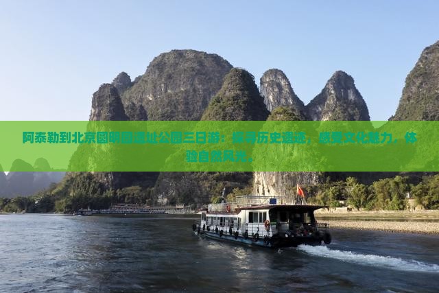 阿泰勒到北京圆明园遗址公园三日游
