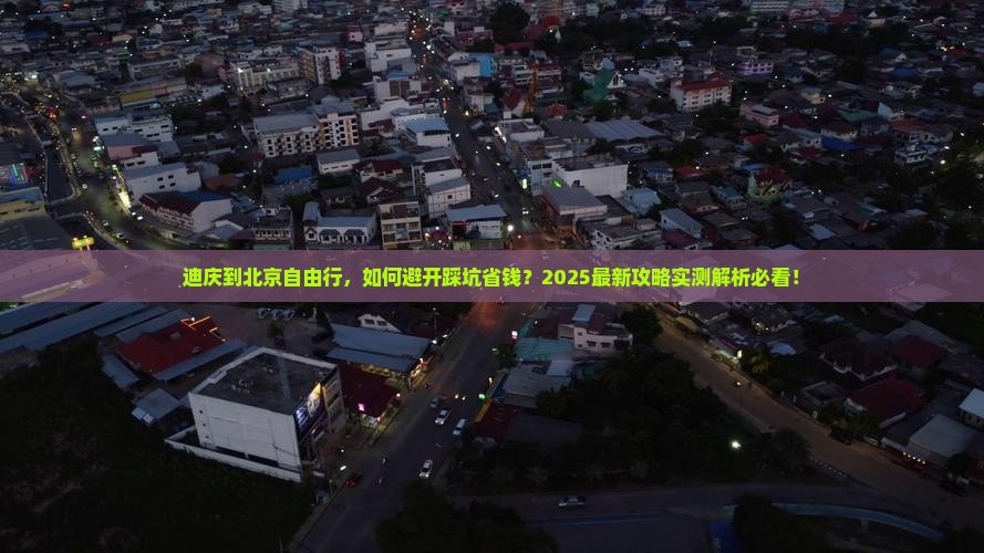 迪庆到北京自由行