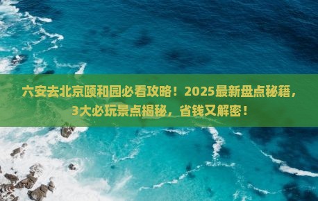 六安去北京颐和园哪里玩