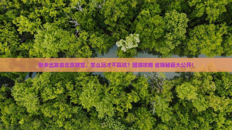 新乡去北京故宫博物院团体旅游