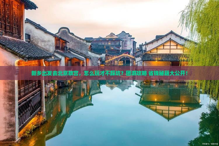 新乡去北京故宫博物院团体旅游