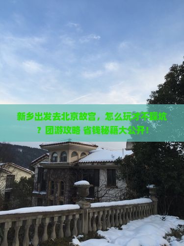 新乡去北京故宫博物院团体旅游