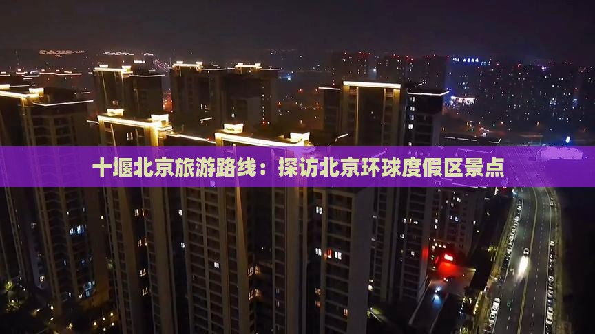 十堰到北京环球度假区景点
