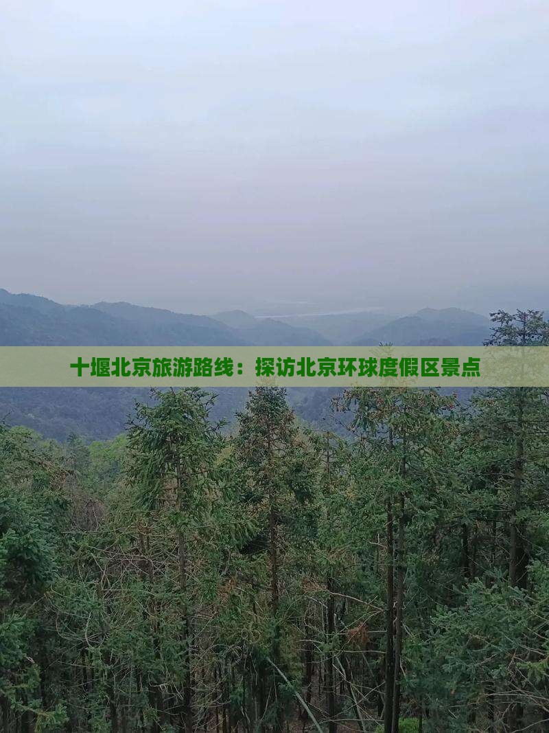 十堰到北京环球度假区景点