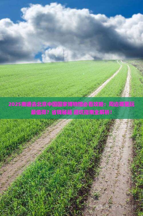 南通去北京中国国家博物馆哪里玩