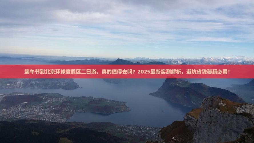 端午节到北京环球度假区二日游