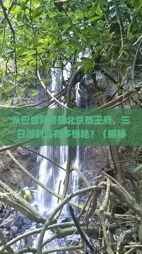 巴音郭楞到北京恭王府三日游