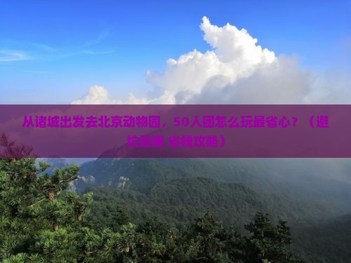 诸城去北京动物园团体旅游