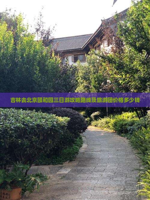 吉林去北京颐和园三日游