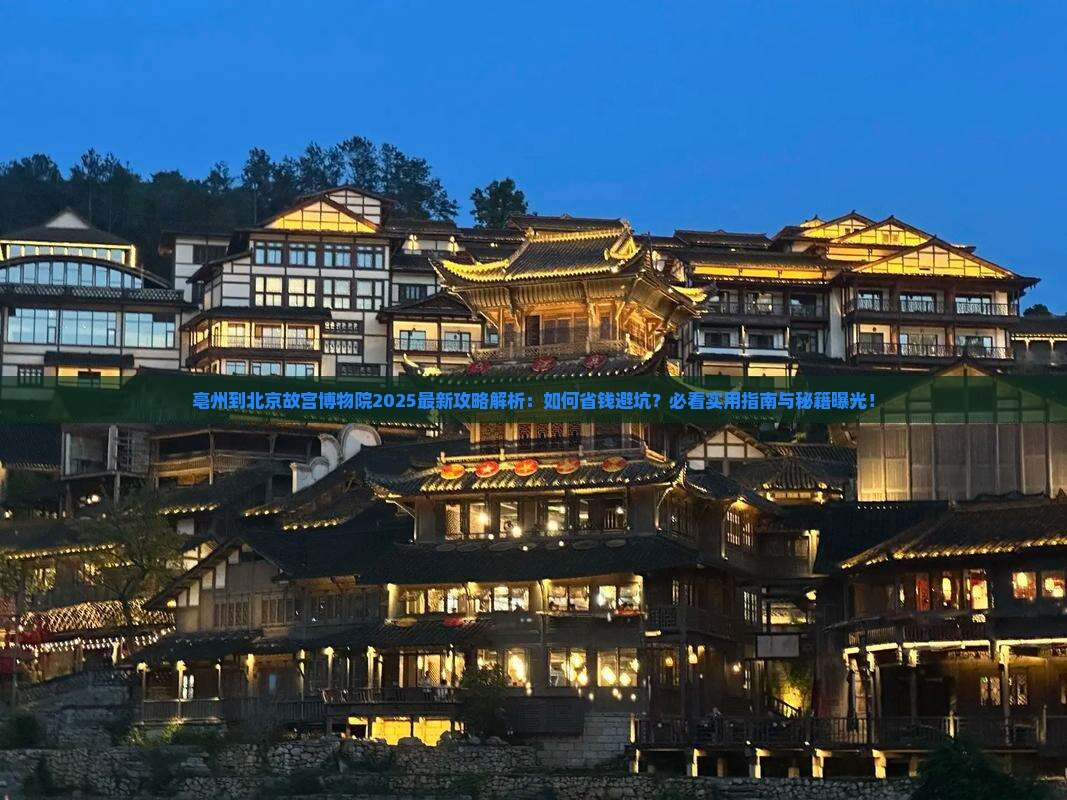 亳州到北京故宫博物院攻略