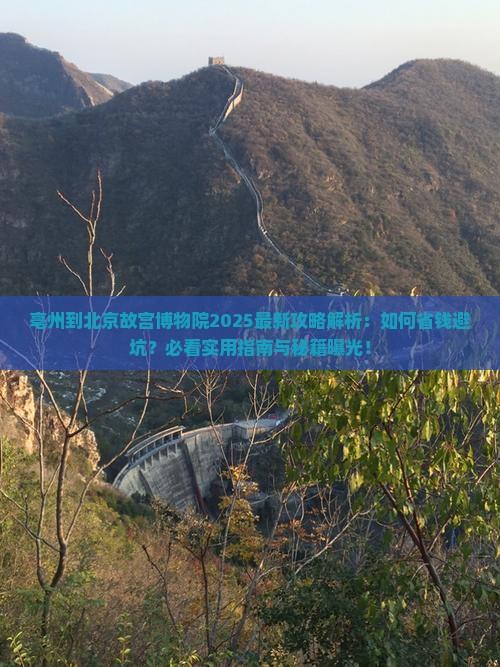 亳州到北京故宫博物院攻略