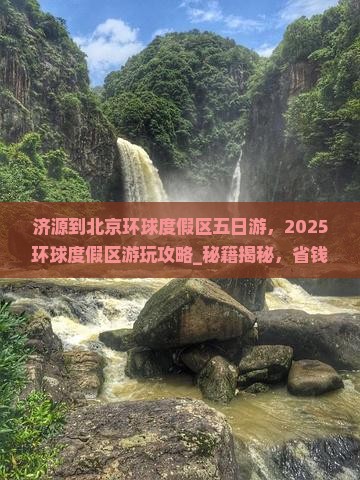 济源到北京环球度假区五日游