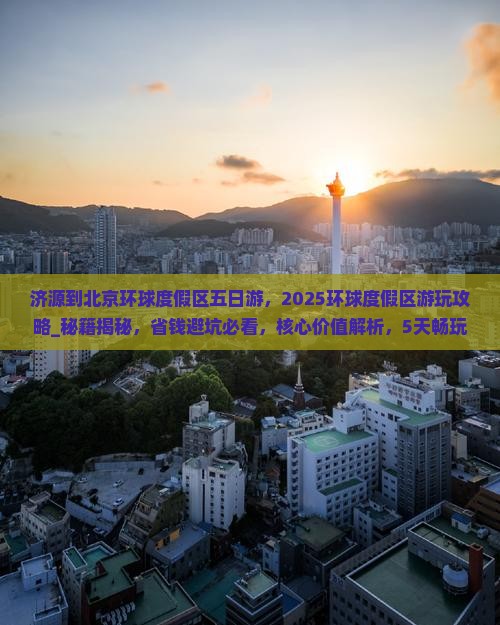 济源到北京环球度假区五日游