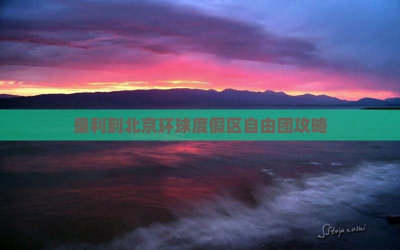 垦利到北京环球度假区自由团