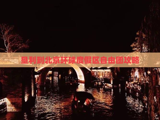 垦利到北京环球度假区自由团