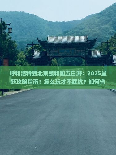 呼和浩特到北京颐和园五日游