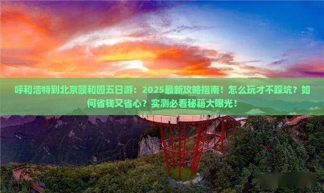 呼和浩特到北京颐和园五日游