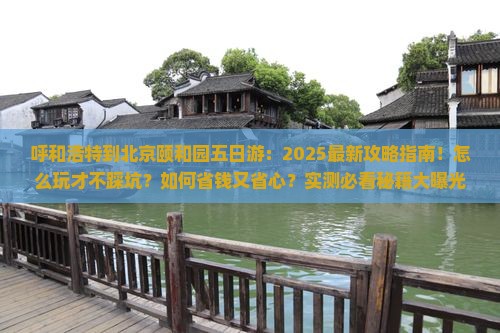 呼和浩特到北京颐和园五日游
