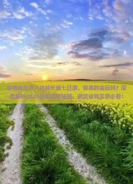 甘南去北京八达岭长城七日游