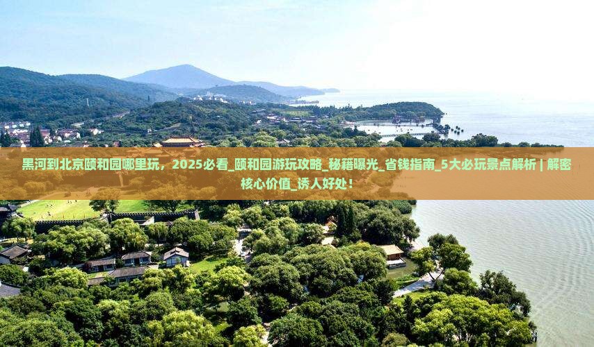 黑河到北京颐和园哪里玩