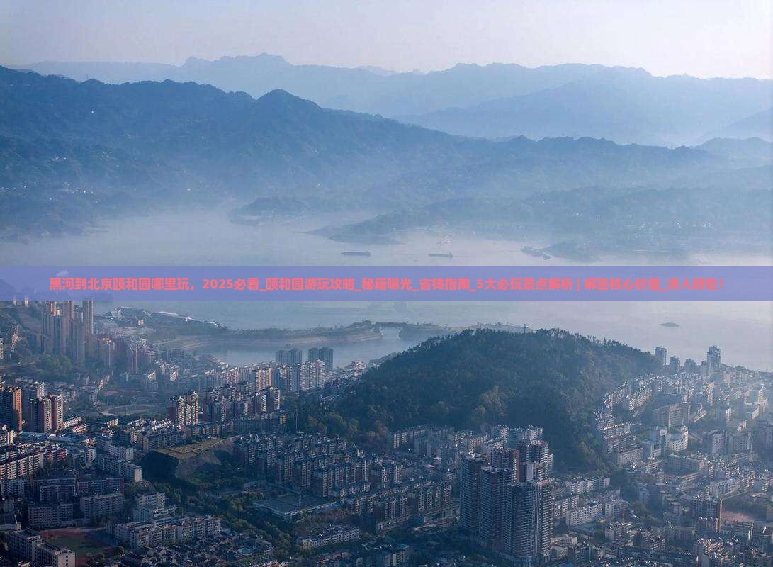 黑河到北京颐和园哪里玩