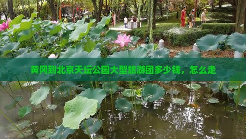 黄冈到北京天坛公园大型旅游团