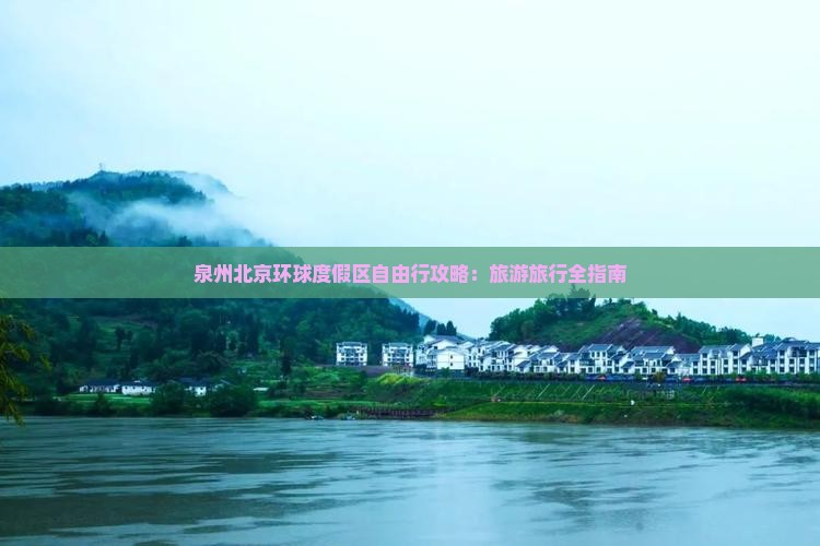 泉州去北京环球度假区自由行