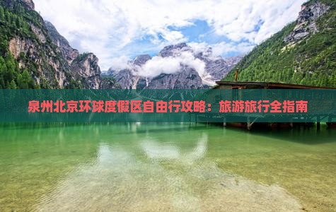 泉州去北京环球度假区自由行