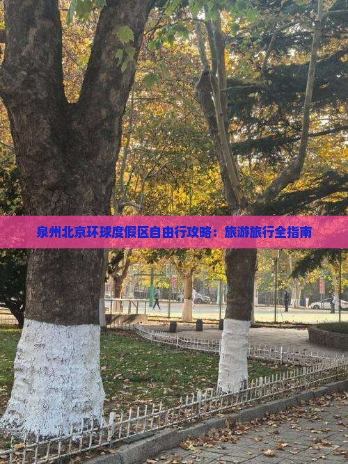 泉州去北京环球度假区自由行
