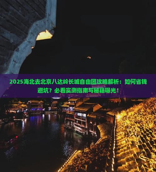 海北去北京八达岭长城自由团