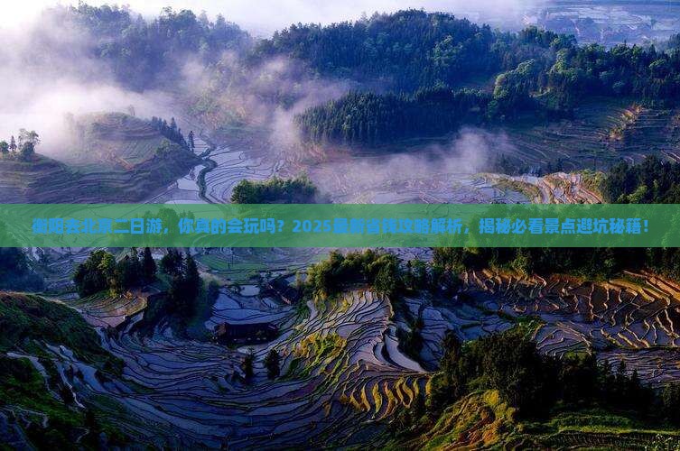 衡阳去北京二日游