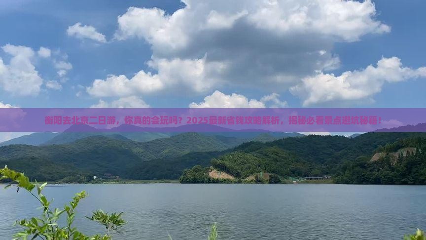衡阳去北京二日游